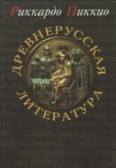 Древнерусская литература 