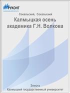 Калмыцкая осень академика Г.Н. Волкова