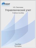 Управленческий учет