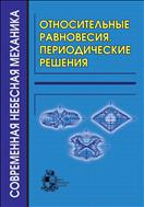 Относительные равновесия. Периодические решения