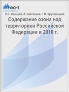 Содержание озона над территорией Российской Федерации в 2010 г.