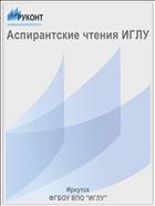 Аспирантские чтения ИГЛУ