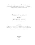 Прямая на плоскости. Ч. 2