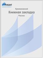 Книжная закладка