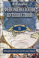 Феноменология путешествий. В 8 ч. Ч. II. Мифология путешествий (для СПО)