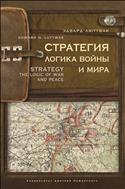 Стратегия: Логика войны и мира. Luttwak Edward N. The Strategy: Logic of War and Peace