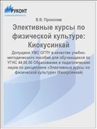 Элективные курсы по физической культуре: Киокусинкай