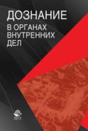 Дознание в органах внутренних дел