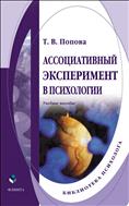 Ассоциативный эксперимент в психологии 