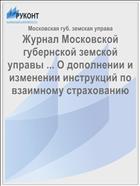 Журнал Московской губернской земской управы ... О дополнении и изменении инструкций по взаимному страхованию