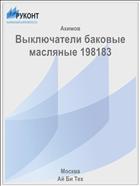 Выключатели баковые масляные 198183
