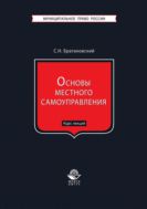 Основы местного самоуправления. Курс лекций