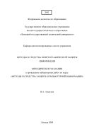 Методы и средства криптографической защиты информации