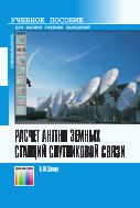 Расчет антенн земных станций спутниковой связи