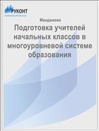Подготовка учителей начальных классов в многоуровневой системе образования 