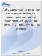 Лабораторные занятия по численным методам: интерполирование и приближение функций. Часть 2. Индивидуальные занятия 