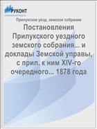 Постановления Прилукского уездного земского собрания... и доклады Земской управы, с прил. к ним XIV-го очередного... 1878 года