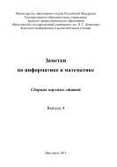 Заметки по информатике и математике. Вып. 4