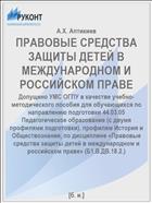 ПРАВОВЫЕ СРЕДСТВА ЗАЩИТЫ ДЕТЕЙ В МЕЖДУНАРОДНОМ И РОССИЙСКОМ ПРАВЕ