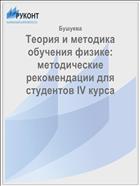 Теория и методика обучения физике: методические рекомендации для студентов IV курса