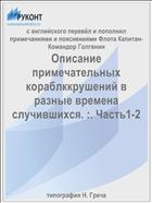 Описание примечательных кораблккрушений в разные времена случившихся. :. Часть1-2