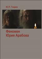 Феномен Юрия Арабова