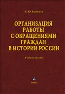 Организация работы с обращениями граждан в истории России
