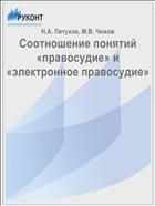 Соотношение понятий «правосудие» и «электронное правосудие»