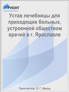 Устав лечебницы для приходящих больных, устроенной обществом врачей в г. Ярославле