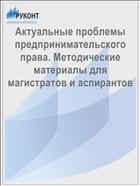 Актуальные проблемы предпринимательского права. Методические материалы для магистратов и аспирантов