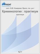 Криминология