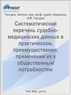 Систематический перечень судебно-медицинских данных в практическом, преимущественно, применении их к общественным потребностям
