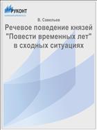 Речевое поведение князей 