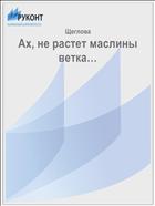 Ах, не растет маслины ветка…