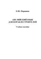 Английский язык для кораблестроителей