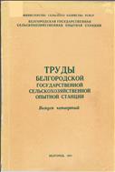 Труды Белгородской государственной сельскохозяйственной опытной станции. Вып.4
