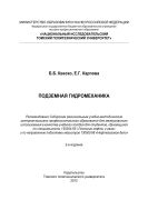 Подземная гидромеханика [Электронный ресурс]