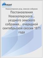 Постановления Новохоперского... уездного земского собрания... очередной сентябрьской сессии 1871 года