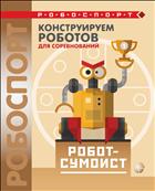 Конструируем роботов для соревнований. Робот-сумоист