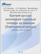 Краткий русско-английский толковый словарь по авиации [Электронный ресурс] 