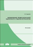 Формирование профессиональной идентичности студентов-журналистов: монография