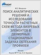 ПОИСК АНАЛИТИЧЕСКИХ РЕШЕНИЙ И ИССЛЕДОВАНИЕ ТОЧНОСТИ РАСЧЕТНЫХ СХЕМ МЕТОДА ВИХРЕВЫХ ЭЛЕМЕНТОВ В ДВУМЕРНЫХ СТАЦИОНАРНЫХ ЗАДАЧАХ ОБТЕКАНИЯ ПРОФИЛЕЙ