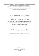 Химические реакции в неорганической химии: теория и практика