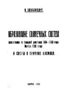 Образование солнечных систем (извлечение из большой рукописи 1924-1925 года. Ноябрь 1925 года) и споры о причине космоса