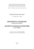 Начертательная геометрия