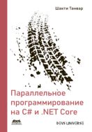 Параллельное программирование на C# и .NET Core