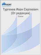 Тургенев Иван Сергеевич (От редакции)