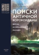 Поиски античной Корокондамы(версии, исследования, находки).