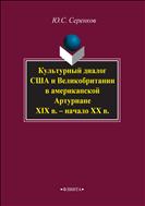 Культурный диалог США и Великобритании в американской Артуриане (XIX в. - начало ХХ в.)