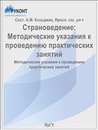 Страноведение:  Методические указания к проведению практических занятий